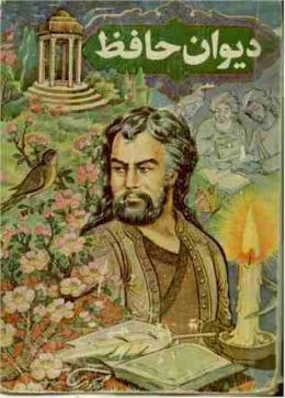 Iranian poet Hafez (1320-1389). He influenced centuries later Thoreau, Goethe, and Ralph Waldo Emerson among others. Emerson referred to him as 